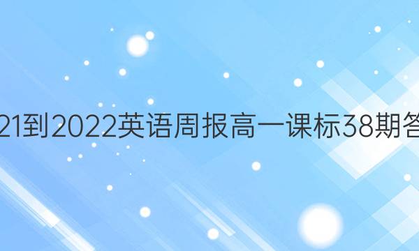 2021-2022英语周报高一课标38期答案