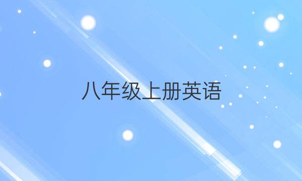 八年级上册英语，周报第四期答案