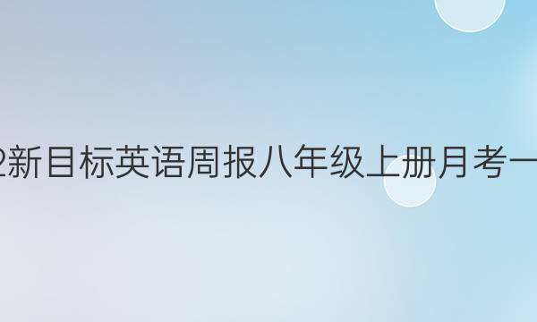 2022新目标英语周报八年级上册月考一答案
