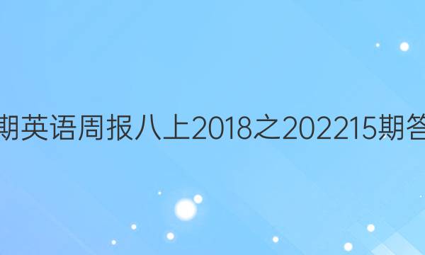 15期英语周报 八上 2018之202215期答案