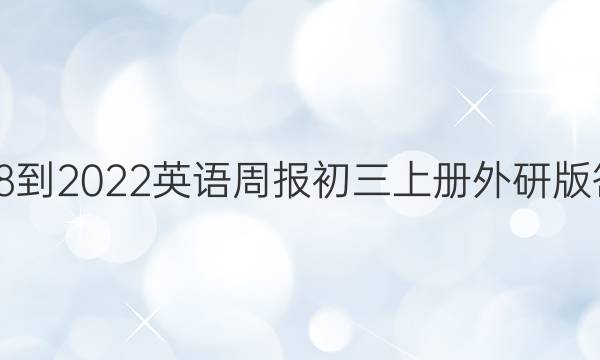 2018-2022英语周报初三上册外研版答案