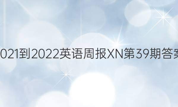 2021-2022英语周报XN第39期答案