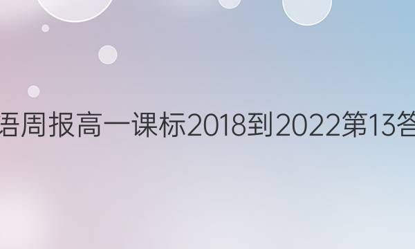 英语周报高一课标2018-2022第13答案
