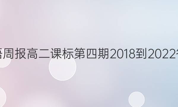 英语周报高二课标第四期2018-2022答案