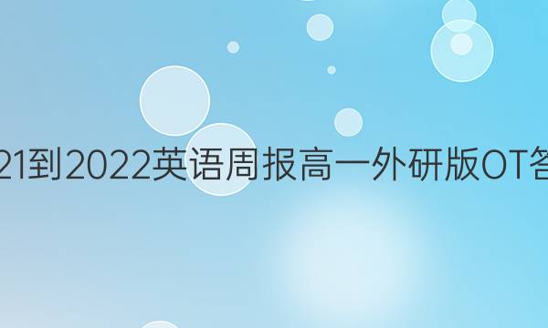2021-2022英语周报高一外研版OT答案