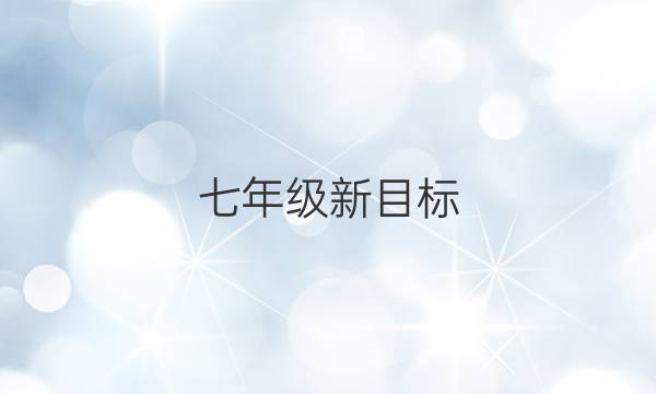 七年级新目标（SCC）英语周报答案