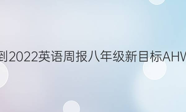 2021-2022 英语周报 八年级 新目标AHW答案