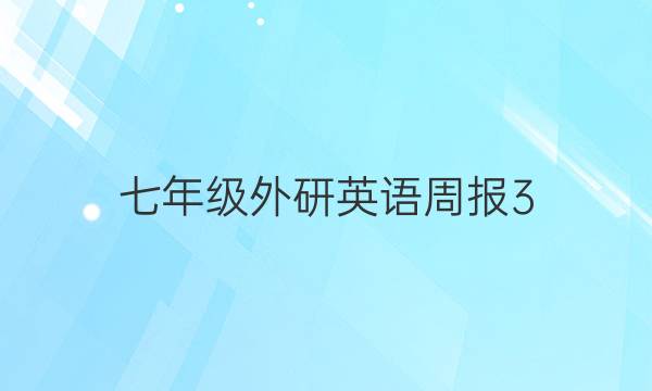 七年级外研英语周报3:33期2017答案