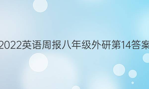 2022英语周报八年级外研第14答案