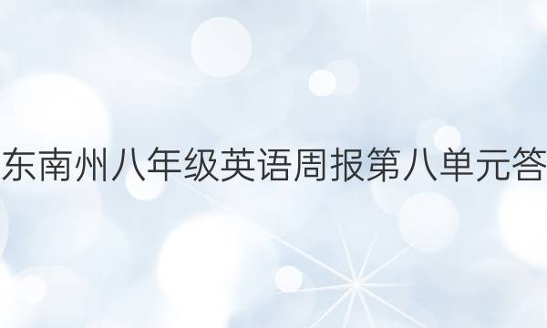 黔东南州八年级英语周报第八单元答案