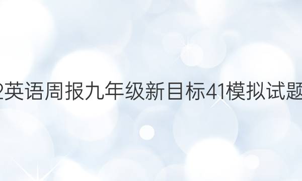 2022 英语周报 九年级 新目标 41模拟试题答案