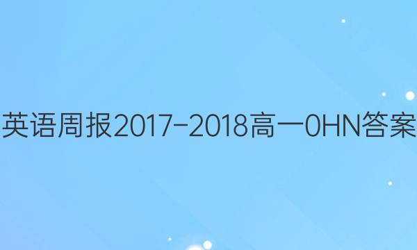 英语周报2017–2018高一0HN答案