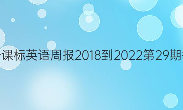 高一课标英语周报2018-2022第29期答案