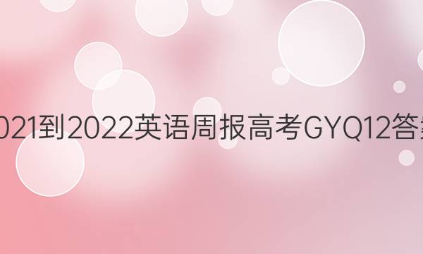 2021-2022 Ӣܱ ߿ GYQ 12ͼƬ