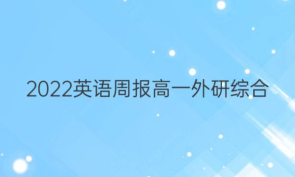 2022 英语周报 高一 外研综合（OT） 34答案