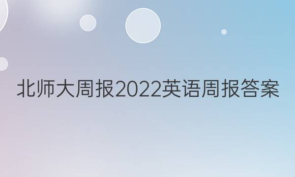 北师大周报2022英语周报答案