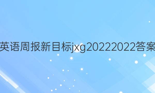 英语周报新目标jxg20222022答案