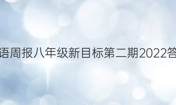 英语周报八年级新目标第二期2022答案