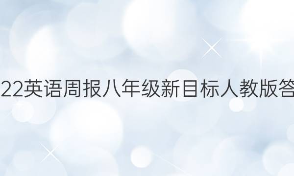 2022英语周报八年级新目标人教版答案