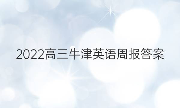 2022高三牛津英语周报答案