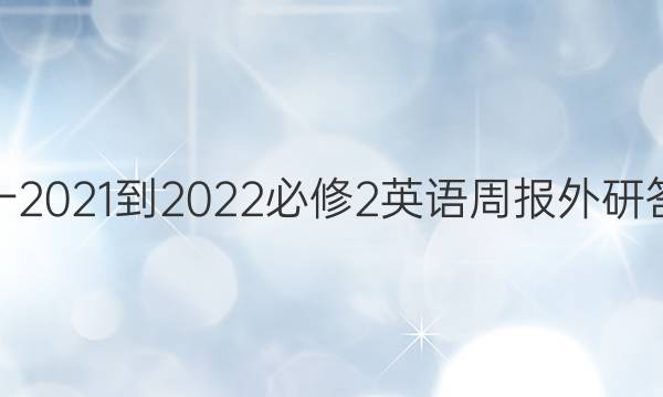 高一2021-2022必修2英语周报外研答案