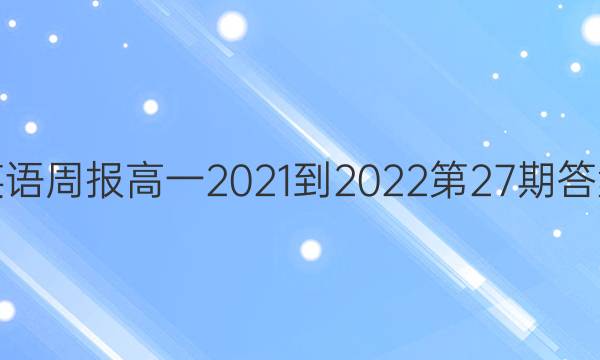 英语周报高一2021-2022第27期答案