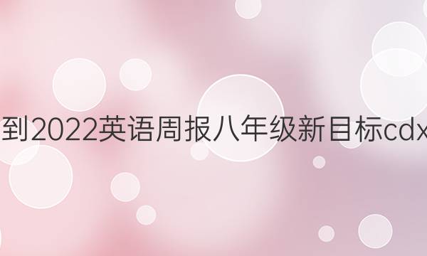 2021-2022英语周报八年级新目标cdx答案