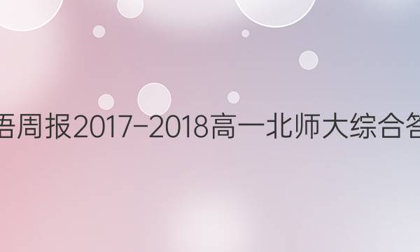 英语周报2017–2018高一北师大综合答案