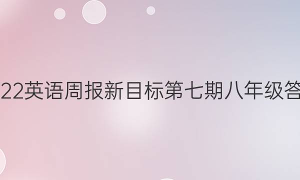 2022英语周报新目标第七期八年级答案