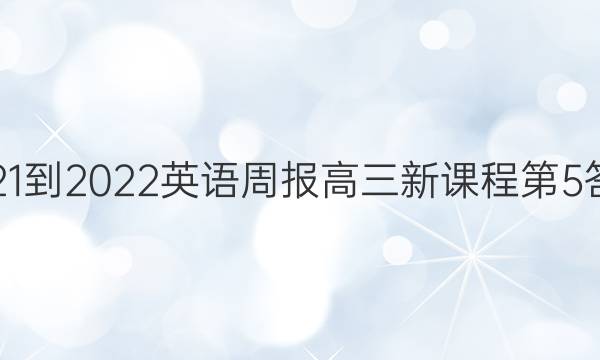 2021-2022英语周报高三新课程第5答案