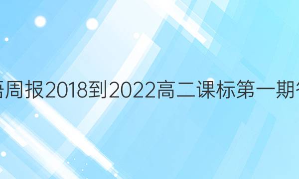 英语周报2018-2022高二课标第一期答案
