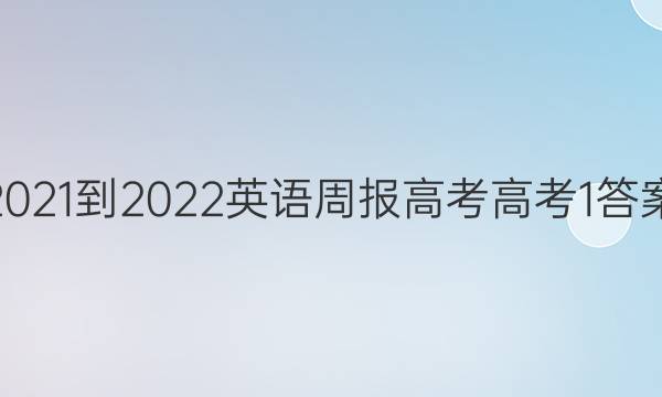2021-2022 Ӣܱ ߿ ߿1ͼƬ
