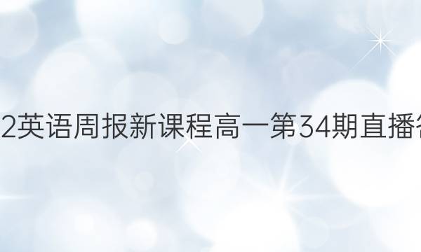 2022英语周报新课程高一第34期直播答案