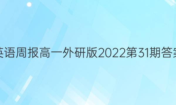 英语周报高一外研版2022第31期答案