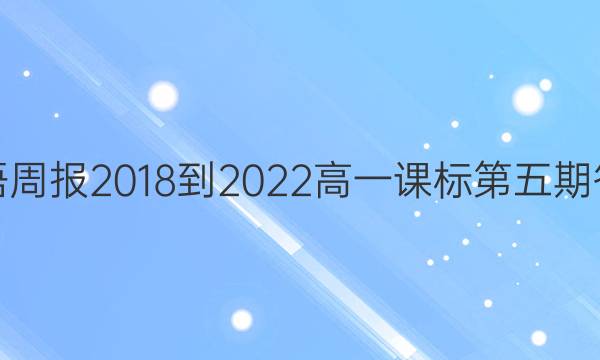 英语周报2018-2022高一课标第五期答案