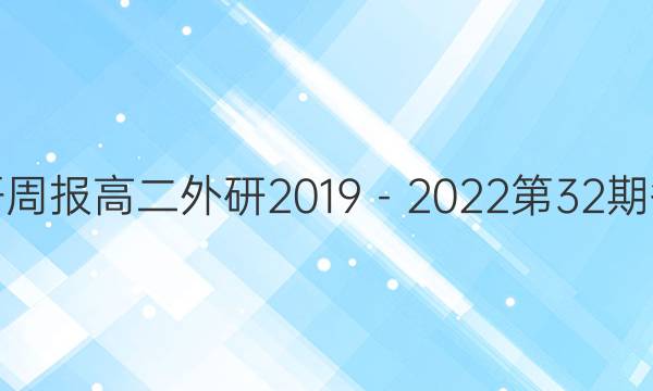 英语周报高二外研2019－2022第32期答案