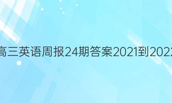 高三英语周报24期答案2021-2022