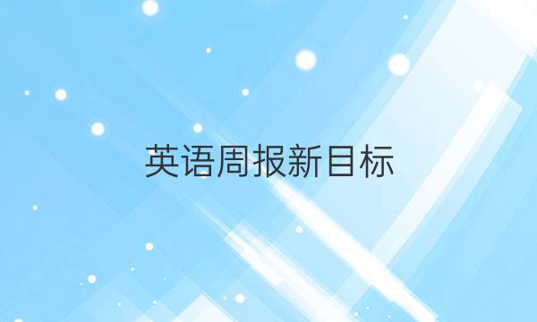 英语周报新目标（AHW）八年级上册答案