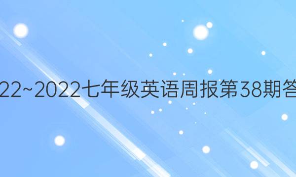 2022~2022七年级英语周报第38期答案。