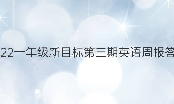 2022一年级新目标第三期英语周报答案