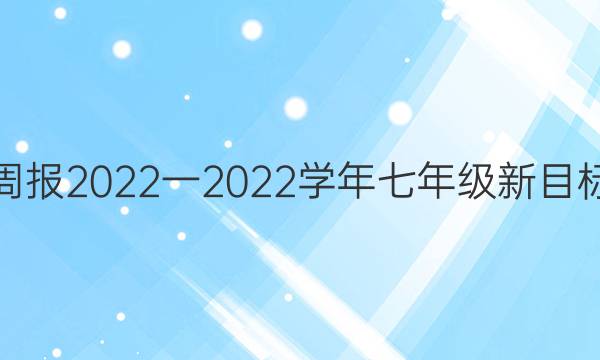  英语周报2022一2022学年七年级新目标答案