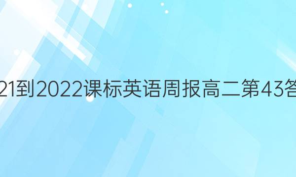 2021-2022课标英语周报高二第43答案