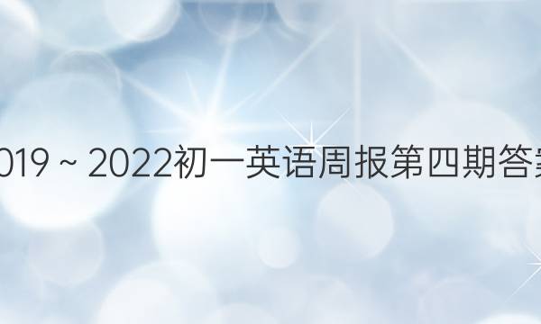2019～2022初一英语周报第四期答案