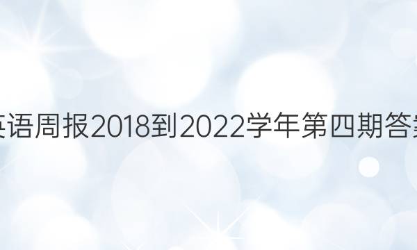Ӣܱ2018-2022ѧڴͼƬ