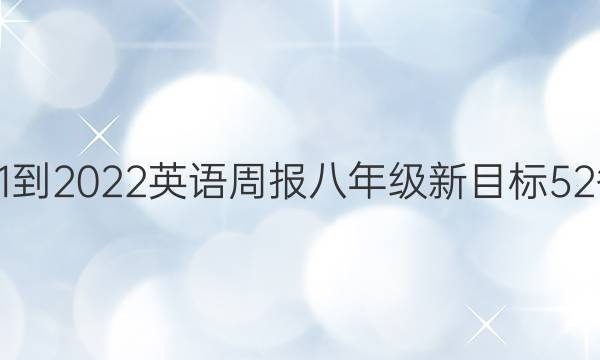 2021-2022 英语周报 八年级 新目标 52答案
