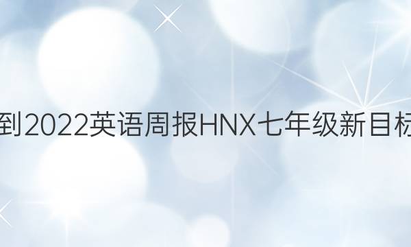 2021-2022英语周报HNX七年级新目标答案