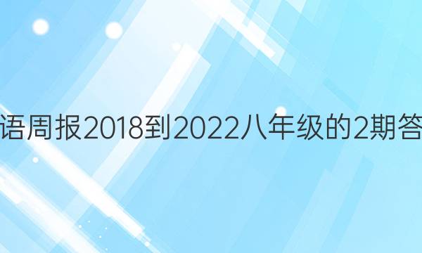 英语周报2018-2022八年级的2期答案