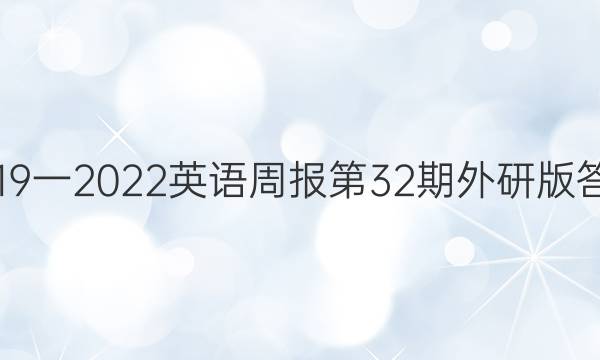 2019一2022英语周报第32期外研版答案