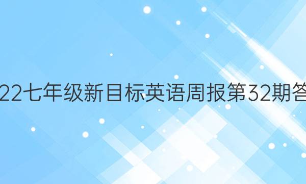 2022七年级新目标英语周报第32期答案