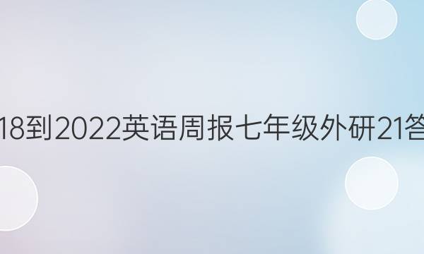 2018-2022 Ӣܱ 꼶  21ͼƬ